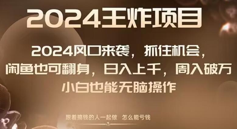 2024风口项目来袭，抓住机会，闲鱼也可翻身，日入上千，周入破万，小白也能无脑操作K叔网赚资源-网赚项目-副业赚钱-互联网创业-资源整合K叔网赚资源