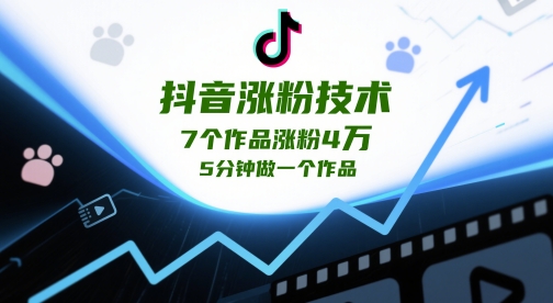 抖音涨粉技术，7个作品涨粉4W，5分钟做一个作品K叔网赚资源-网赚项目-副业赚钱-互联网创业-资源整合K叔网赚资源