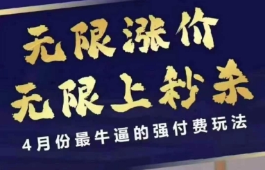 4月12号拼多多线上课，无限涨价，无限上秒杀，4月份最牛逼的强付费玩法K叔网赚资源-网赚项目-副业赚钱-互联网创业-资源整合K叔网赚资源