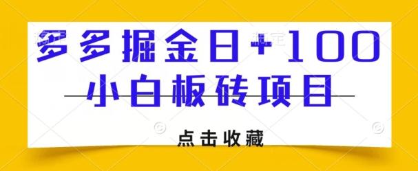 多多掘金日+100，小白板砖项目K叔网赚资源-网赚项目-副业赚钱-互联网创业-资源整合K叔网赚资源