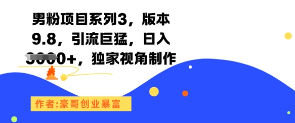 男粉项目系列3，版本9.8，引流巨猛，日入1k+，独家视角制作K叔网赚资源-网赚项目-副业赚钱-互联网创业-资源整合K叔网赚资源