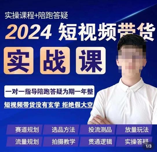 果哥·2024短视频带货实操课，​赛道规划/选品方法/投流测品/放量玩法/流量规划/拍摄教学K叔网赚资源-网赚项目-副业赚钱-互联网创业-资源整合K叔网赚资源
