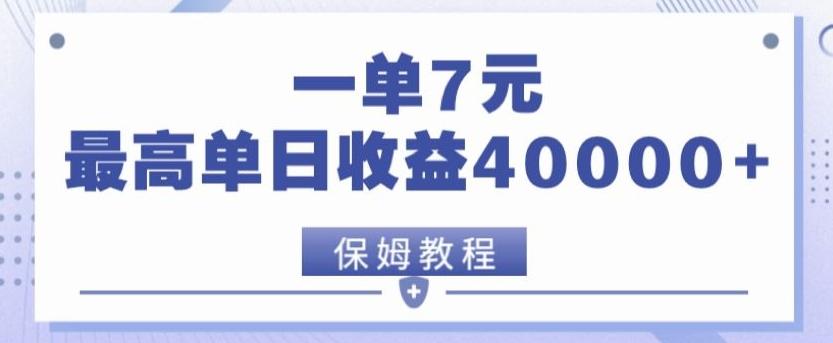 靠电影分享网盘拉新，一单7元，单日最高收益达40000＋K叔网赚资源-网赚项目-副业赚钱-互联网创业-资源整合K叔网赚资源
