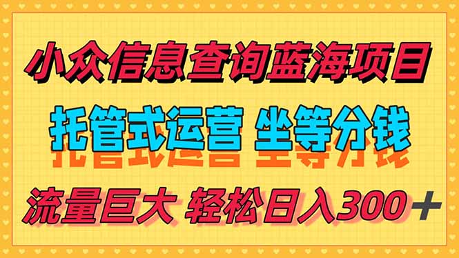 稳定日入300＋，小众信息查询蓝海项目，全程懒人式托管，解放你的时间K叔网赚资源-网赚项目-副业赚钱-互联网创业-资源整合K叔网赚资源