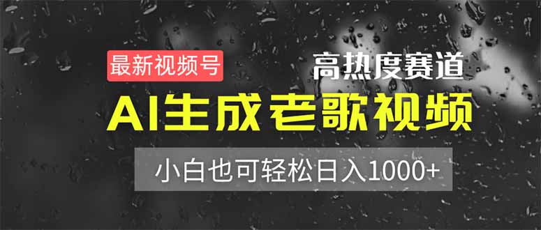 最新视频号高热度赛道！AI生成老歌视频，小白也可轻松日入1000+K叔网赚资源-网赚项目-副业赚钱-互联网创业-资源整合K叔网赚资源