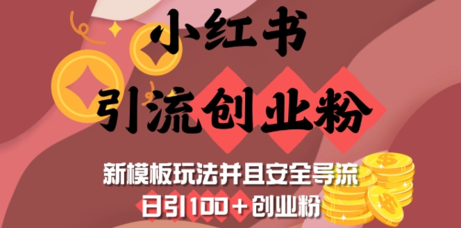 小红书引流创业粉，新模板玩法并且安全导流，日引100+创业粉K叔网赚资源-网赚项目-副业赚钱-互联网创业-资源整合K叔网赚资源