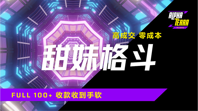 高成交零成本，售卖甜美格斗课程，谁发谁火，加爆微信，日入1000+收款…K叔网赚资源-网赚项目-副业赚钱-互联网创业-资源整合K叔网赚资源
