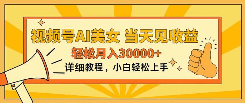 视频号AI美女，上手简单，当天见收益，轻松月入30000+K叔网赚资源-网赚项目-副业赚钱-互联网创业-资源整合K叔网赚资源