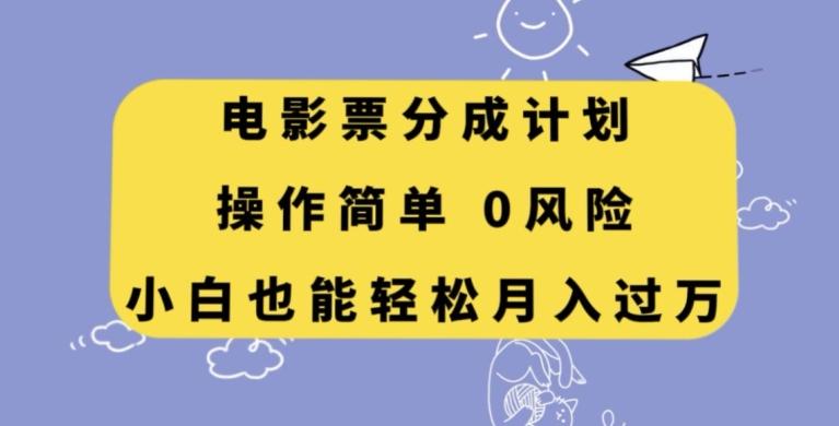 电影票分成计划，操作简单，小白也能轻松月入过万【揭秘】K叔网赚资源-网赚项目-副业赚钱-互联网创业-资源整合K叔网赚资源