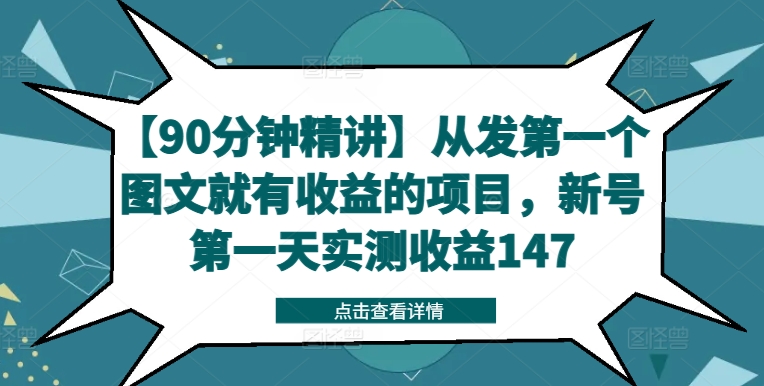 【90分钟精讲】从发第一个图文就有收益的项目，新号第一天实测收益147K叔网赚资源-网赚项目-副业赚钱-互联网创业-资源整合K叔网赚资源
