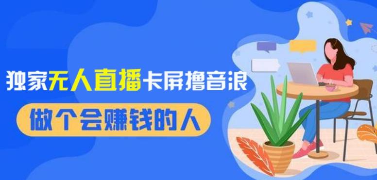 2024独家无人直播卡屏撸音浪，12月新出教程，收益稳定，无需看守，轻松上手日入1000+【揭秘】K叔网赚资源-网赚项目-副业赚钱-互联网创业-资源整合K叔网赚资源