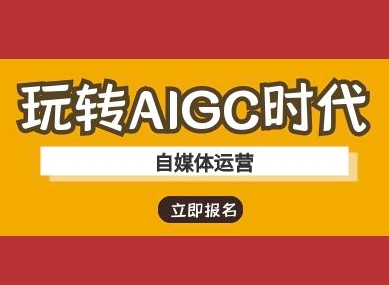 玩转AIGC时代-自媒体运营ai教程K叔网赚资源-网赚项目-副业赚钱-互联网创业-资源整合K叔网赚资源