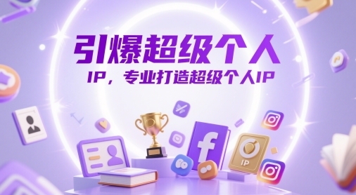 引爆超级个人IP，专业打造超级个人IPK叔网赚资源-网赚项目-副业赚钱-互联网创业-资源整合K叔网赚资源