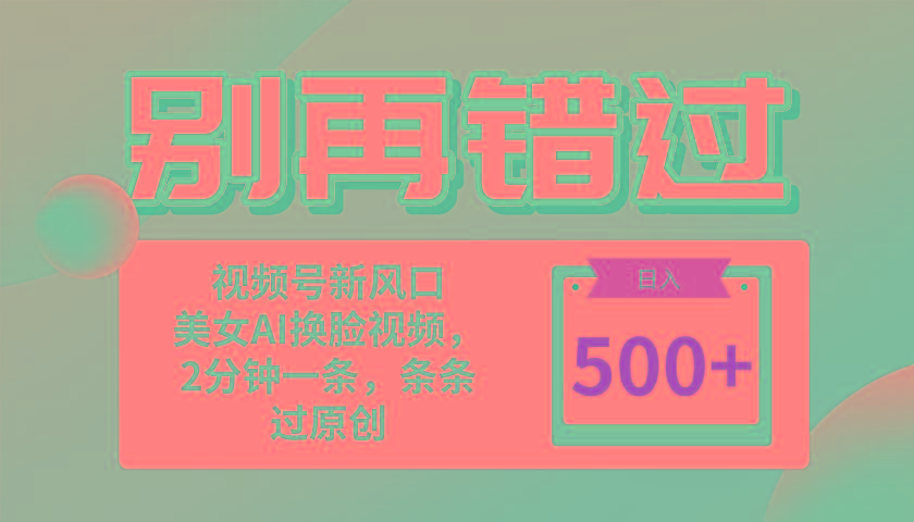 别再错过！小白也能做的视频号赛道新风口，美女视频一键创作，日入500+K叔网赚资源-网赚项目-副业赚钱-互联网创业-资源整合K叔网赚资源