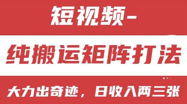 短视频分成计划，纯搬运矩阵打法，大力出奇迹，小白无脑上手，日收入两三张【揭秘】K叔网赚资源-网赚项目-副业赚钱-互联网创业-资源整合K叔网赚资源