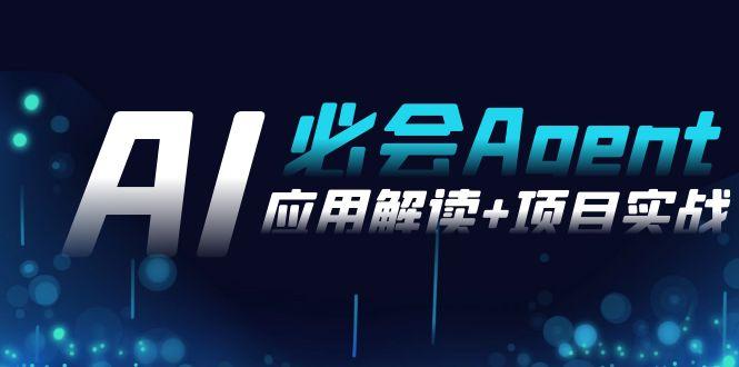 2024Ai必会 Agent(应用解读+项目实战)，一站式搞定Agent应用(71节课)K叔网赚资源-网赚项目-副业赚钱-互联网创业-资源整合K叔网赚资源