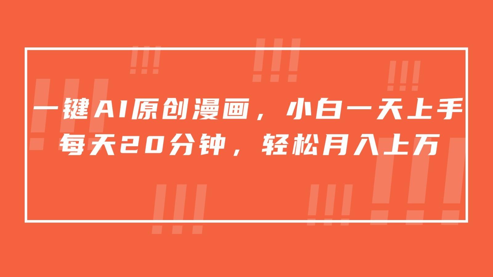 一键AI原创漫画，挂载小说推文，一天20分钟，小白一天上手，日入500+K叔网赚资源-网赚项目-副业赚钱-互联网创业-资源整合K叔网赚资源