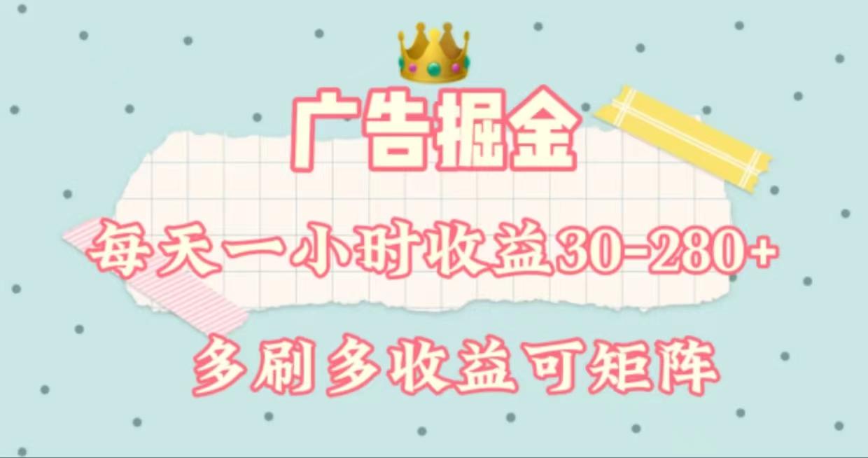 广告掘金，每天1-2小时单机手机30-280，可矩阵可放大做K叔网赚资源-网赚项目-副业赚钱-互联网创业-资源整合K叔网赚资源