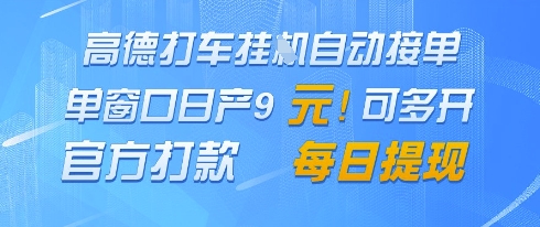 高德地图挂G接单，单窗口日产9元，官方打款，每日提现【揭秘】K叔网赚资源-网赚项目-副业赚钱-互联网创业-资源整合K叔网赚资源