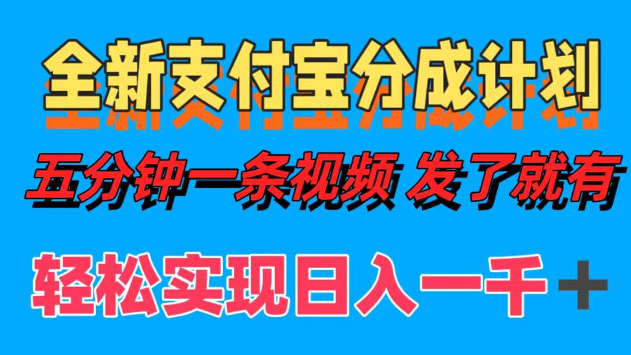 全新支付宝分成计划，五分钟一条视频轻松日入一千＋K叔网赚资源-网赚项目-副业赚钱-互联网创业-资源整合K叔网赚资源