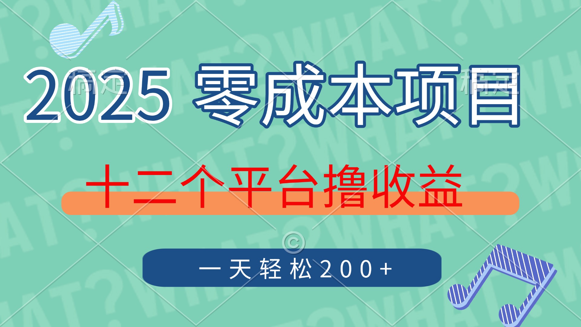 2025年零成本项目，十二个平台撸收益，单号一天轻松200+K叔网赚资源-网赚项目-副业赚钱-互联网创业-资源整合K叔网赚资源