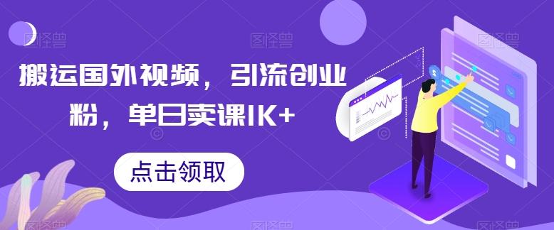 搬运国外视频，引流创业粉，单日卖课1K+【揭秘】K叔网赚资源-网赚项目-副业赚钱-互联网创业-资源整合K叔网赚资源