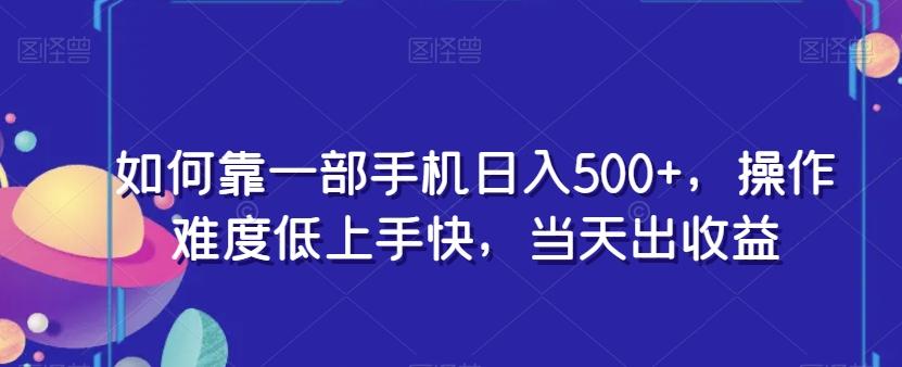 如何靠一部手机日入500+，操作难度低上手快，当天出收益K叔网赚资源-网赚项目-副业赚钱-互联网创业-资源整合K叔网赚资源