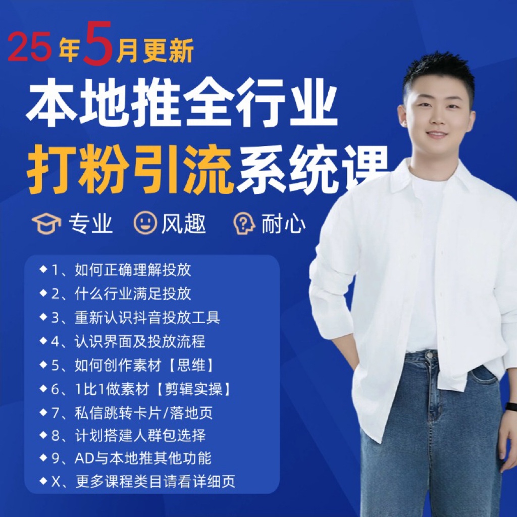 2025年5月最新巨量本地推打粉引流及同城推广精准获客实用课程K叔网赚资源-网赚项目-副业赚钱-互联网创业-资源整合K叔网赚资源