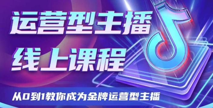 运营型主播课程，从0到1教你成为金牌运营型主播K叔网赚资源-网赚项目-副业赚钱-互联网创业-资源整合K叔网赚资源