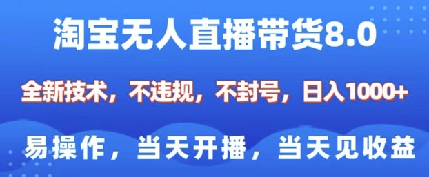 淘宝无人直播带货8.0，全新技术，不违规，不封号，纯小白易操作，当天开播，当天见收益，日入多张K叔网赚资源-网赚项目-副业赚钱-互联网创业-资源整合K叔网赚资源