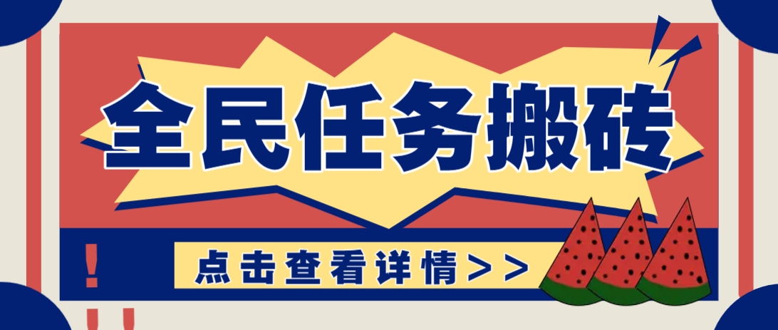 抖音全民任务，每天只需要看看视频轻松日入30+，新手也能快速上手！K叔网赚资源-网赚项目-副业赚钱-互联网创业-资源整合K叔网赚资源