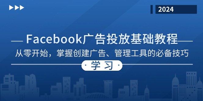 Facebook 广告投放基础教程：从零开始，掌握创建广告、管理工具的必备技巧K叔网赚资源-网赚项目-副业赚钱-互联网创业-资源整合K叔网赚资源