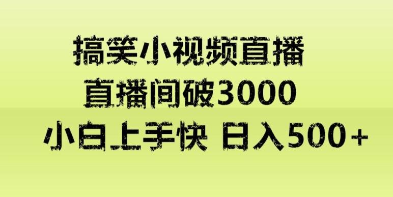 快手直播搞笑小视频解说，适合批量矩阵，日入300-500+K叔网赚资源-网赚项目-副业赚钱-互联网创业-资源整合K叔网赚资源