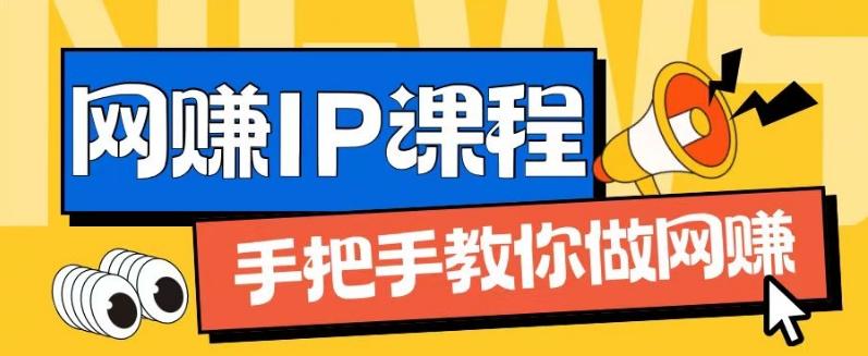 ip合伙人打造1.0，从0到1教你做网创，实现月入过万【揭秘】K叔网赚资源-网赚项目-副业赚钱-互联网创业-资源整合K叔网赚资源