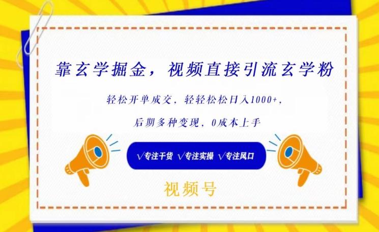 靠玄学掘金，视频直接引流玄学粉， 轻松开单成交，后期多种变现，0成本上手【揭秘】K叔网赚资源-网赚项目-副业赚钱-互联网创业-资源整合K叔网赚资源