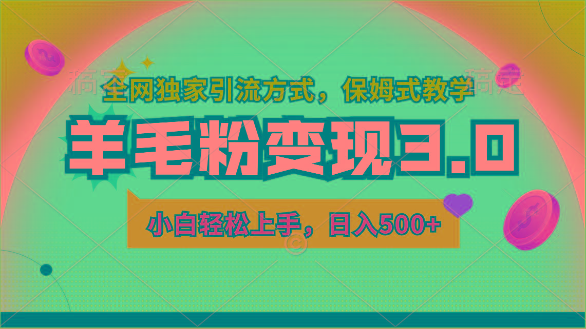 羊毛粉变现3.0 全网独家引流方式，小白轻松上手，日入500+K叔网赚资源-网赚项目-副业赚钱-互联网创业-资源整合K叔网赚资源