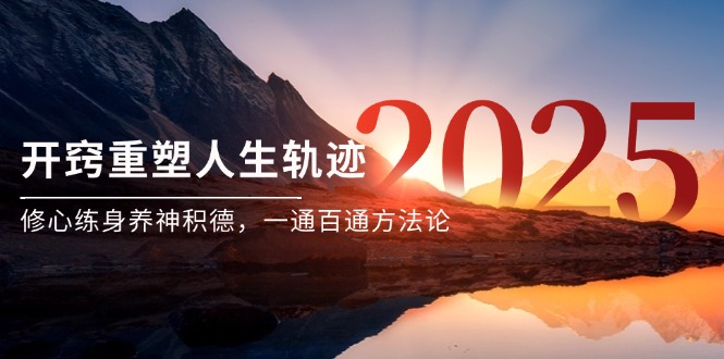 某付费文《开窍重塑人生轨迹，修心练身养神积德，一通百通方法论》K叔网赚资源-网赚项目-副业赚钱-互联网创业-资源整合K叔网赚资源