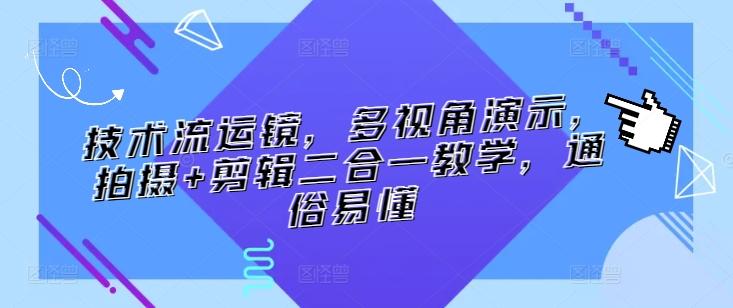 技术流运镜，多视角演示，拍摄+剪辑二合一教学，通俗易懂K叔网赚资源-网赚项目-副业赚钱-互联网创业-资源整合K叔网赚资源