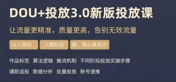 dou+豆荚投放实操课3.0新版，让流量更精准，质量更高，告别无效流量K叔网赚资源-网赚项目-副业赚钱-互联网创业-资源整合K叔网赚资源