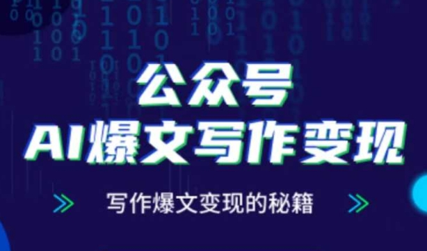 公众号AI爆文写作变现秘籍，零基础、指令、变现、涨粉必学的AI爆文写作课K叔网赚资源-网赚项目-副业赚钱-互联网创业-资源整合K叔网赚资源