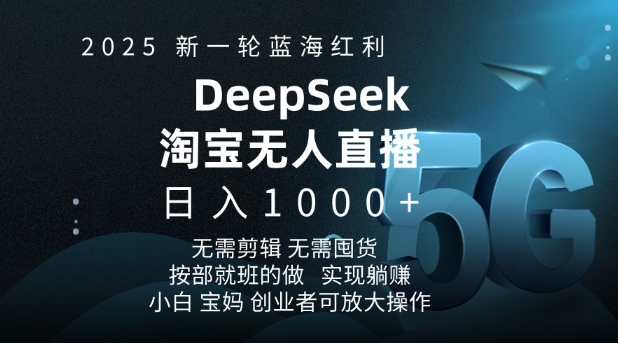 2025新一轮蓝海红利淘宝deepseek独家推出淘宝无人直播5.0躺Z项目，日入多张K叔网赚资源-网赚项目-副业赚钱-互联网创业-资源整合K叔网赚资源