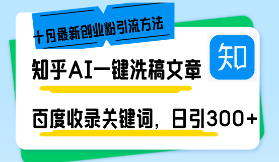 知乎AI一键洗稿日引300+创业粉十月最新方法，百度一键收录关键词，躺赚…K叔网赚资源-网赚项目-副业赚钱-互联网创业-资源整合K叔网赚资源