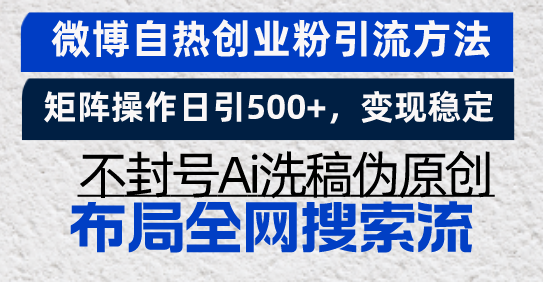 微博自热创业粉引流方法，矩阵操作日引500+，变现稳定，不封号Ai洗稿伪…K叔网赚资源-网赚项目-副业赚钱-互联网创业-资源整合K叔网赚资源