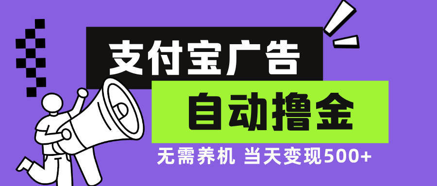 支付宝广告全自动撸金，无需养机，当天落地500+K叔网赚资源-网赚项目-副业赚钱-互联网创业-资源整合K叔网赚资源