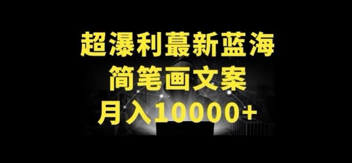 超暴利最新蓝海简笔画配加文案 月入10000+【揭秘】K叔网赚资源-网赚项目-副业赚钱-互联网创业-资源整合K叔网赚资源