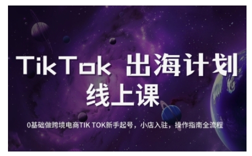 TikTok跨境电商新手起号与运营全攻略，0基础做跨境电商TIKTOK新手起号，小店入驻，操作指南全流程K叔网赚资源-网赚项目-副业赚钱-互联网创业-资源整合K叔网赚资源