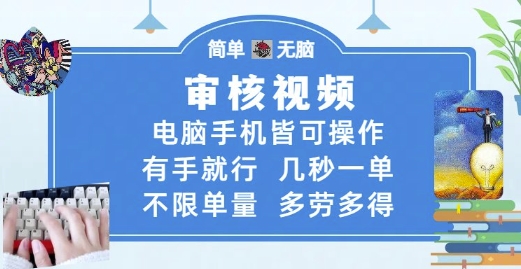审核视频，电脑手机皆可操作，有手就行，几秒一单，不限单量，多劳多得【揭秘】K叔网赚资源-网赚项目-副业赚钱-互联网创业-资源整合K叔网赚资源