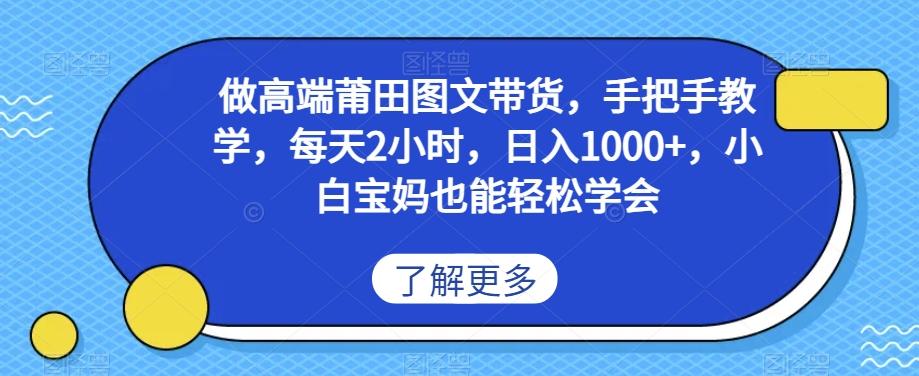做高端莆田鞋图文带货，手把手教学，每天2小时，日入1000+，小白宝妈也能轻松学会K叔网赚资源-网赚项目-副业赚钱-互联网创业-资源整合K叔网赚资源