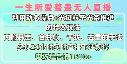 一生所爱无人整蛊升级版9.0，利用动态噪点+光斑粒子光条推进的特效玩法，实现24小时实时直播不违规操，单场日入1.5kK叔网赚资源-网赚项目-副业赚钱-互联网创业-资源整合K叔网赚资源