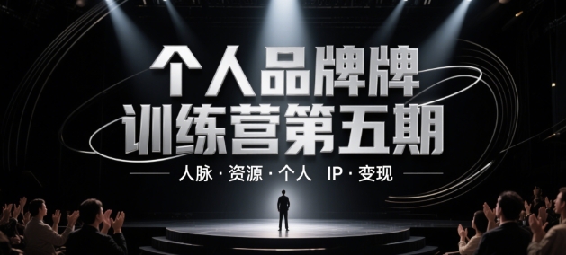 个人品牌训练营第五期，人脉·资源·个人IP·变现K叔网赚资源-网赚项目-副业赚钱-互联网创业-资源整合K叔网赚资源